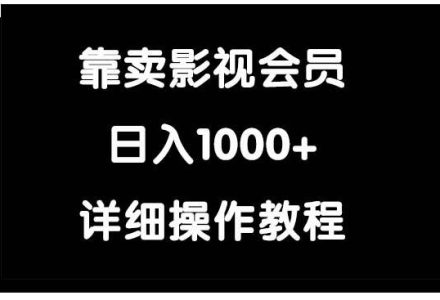 靠卖影视会员，日入1000+-创艺项目网