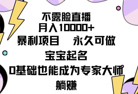 不露脸直播，月入10000+暴利项目，永久可做，宝宝起名（详细教程+软件）-创艺项目网