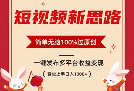 短视频新思路，双重去重100%过原创，一键多平台变现，无脑操作日入1000+-创艺项目网