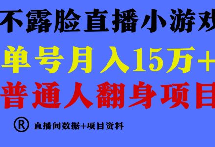 普通人翻身项目 ，月收益15万+，不用露脸只说话直播找茬类小游戏，小白…-创艺项目网