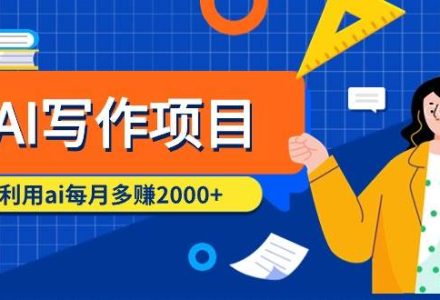 AI写作项目，利用ai每月多赚2000+（9节课）-创艺项目网