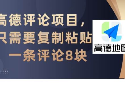 高德评论项目，只需要复制粘贴，一条评论8块-创艺项目网