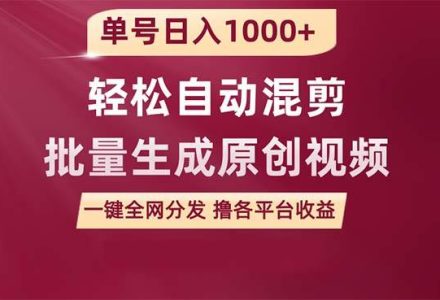 单号日入1000+ 用一款软件轻松自动混剪批量生成原创视频 一键全网分发（…-创艺项目网