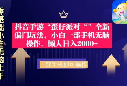 抖音手游“蛋仔派对“”全新偏门玩法，小白一部手机无脑操作 懒人日入2000+-创艺项目网