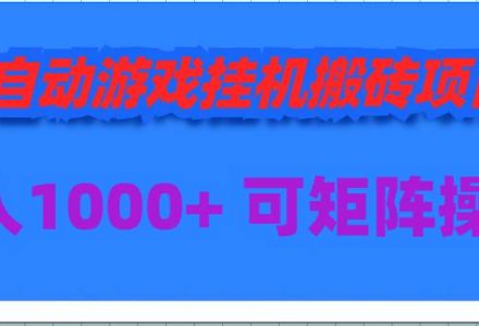 全自动游戏挂机搬砖项目，日入1000  可多号操作-创艺项目网