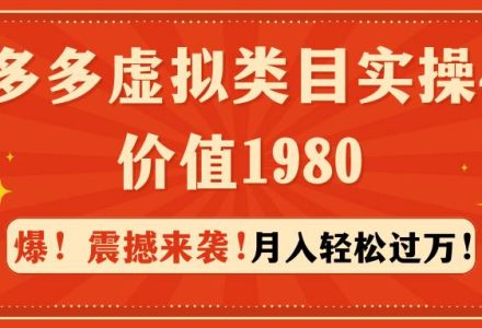 拼多多虚拟类目实操4.0：月入轻松过万，价值1980-创艺项目网