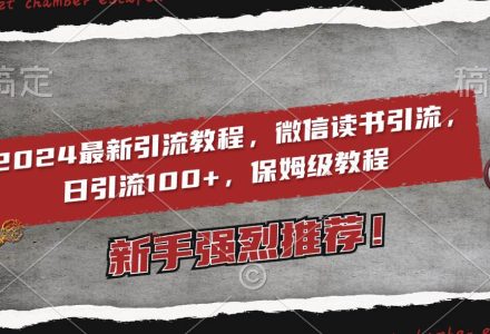 2024最新引流教程，微信读书引流，日引流100 , 2个月6000粉丝，保姆级教程-创艺项目网