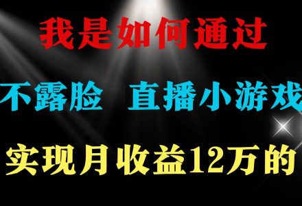 2024年好项目分享 ，月收益15万+，不用露脸只说话直播找茬类小游戏，非…-创艺项目网