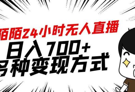 靠陌陌24小时无人直播，日入700+，多种变现方式-创艺项目网