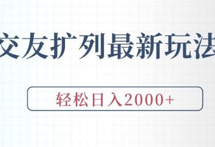 交友扩列最新玩法，加爆微信，轻松日入2000+-创艺项目网