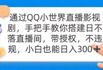 通过OO小世界直播影视剧，搭建日不落直播间 带授权 不违规 日入300-创艺项目网