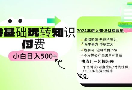 0基础知识付费玩法 小白也能日入500+ 实操教程-创艺项目网