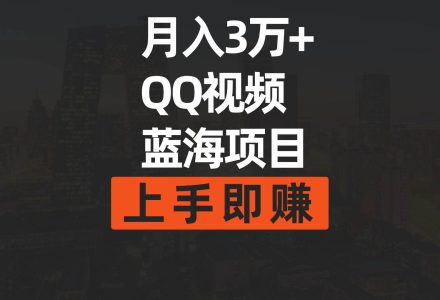 月入3万+ 简单搬运去重QQ视频蓝海赛道  上手即赚-创艺项目网