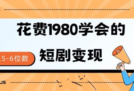 短剧变现技巧 授权免费一个月轻松到手5-6位数-创艺项目网