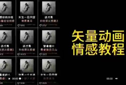 矢量动画情感教程：高点赞涨粉，适合情感、思维、创业教育等赛道-创艺项目网