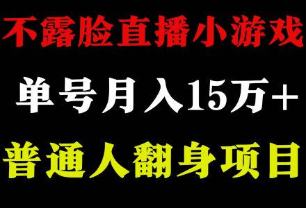 2024年好项目分享 ，月收益15万+不用露脸只说话直播找茬类小游戏，非常稳定-创艺项目网