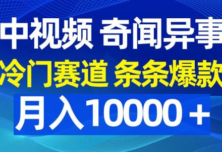 中视频奇闻异事，冷门赛道条条爆款，月入10000＋-创艺项目网