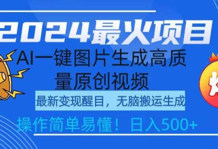 2024最火项目，AI一键图片生成高质量原创视频，无脑搬运，简单操作日入500+-创艺项目网