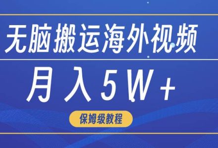 无脑搬运海外短视频，3分钟上手0门槛，月入5W+-创艺项目网