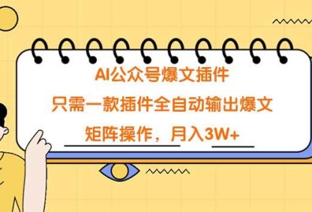 AI公众号爆文插件，只需一款插件全自动输出爆文，矩阵操作，月入3W+-创艺项目网