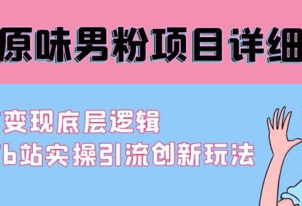 最新原味男粉项目详细操作 引流与变现底层逻辑+知乎与b站实操引流创新玩法-创艺项目网