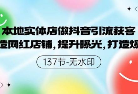 本地实体店做抖音引流获客，打造网红店铺，提升曝光，打造爆款-137节无水印-创艺项目网