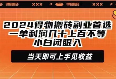 2024得物搬砖副业首选一单利润几十上百不等小白闭眼当天即可上手见收益-创艺项目网