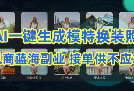 AI制作一键生成模特换装照，电商蓝海副业供不应求-创艺项目网