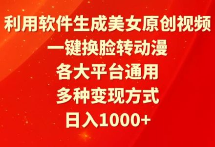 利用软件生成美女原创视频，一键换脸转动漫，各大平台通用，多种变现方式-创艺项目网