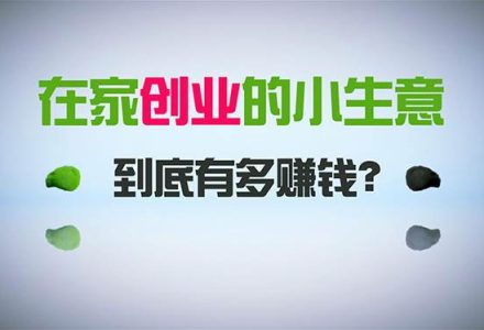 在家创业，日引300+创业粉，一年收入30万，闷声发财的小生意，比打工强-创艺项目网