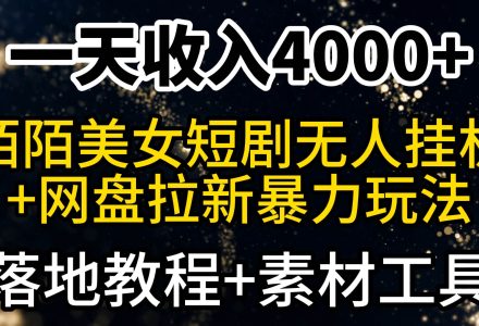 一天收入4000+，最新陌陌短剧美女无人直播+网盘拉新暴力玩法 教程+素材工具-创艺项目网