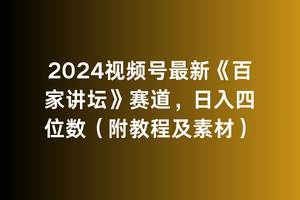 2024视频号最新《百家讲坛》赛道，日入四位数（附教程及素材）-创艺项目网