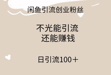 闲鱼精准引流创业粉丝，日引流100＋，引流过程还能赚钱-创艺项目网