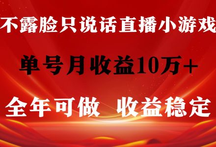 全年可变现项目，收益稳定，不用露脸直播找茬小游戏，单号单日收益2500+…-创艺项目网