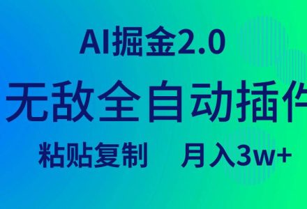 无敌全自动插件！AI掘金2.0，粘贴复制矩阵操作，月入3W+-创艺项目网