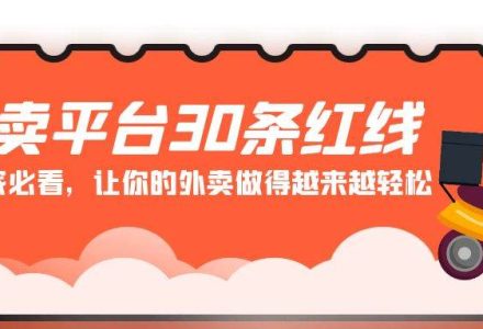 外卖平台 30条红线：老板商家必看，让你的外卖做得越来越轻松！-创艺项目网