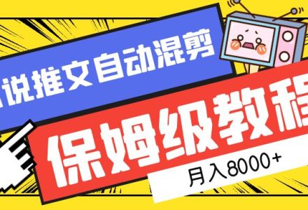 小说推文自动混剪保姆级教程，月入8000+-创艺项目网