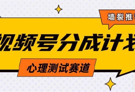 视频号分成计划心理测试玩法，轻松过原创条条出爆款，单日1000+教程+素材-创艺项目网