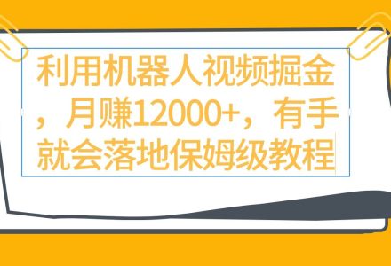 利用机器人视频掘金月赚12000+，有手就会落地保姆级教程-创艺项目网