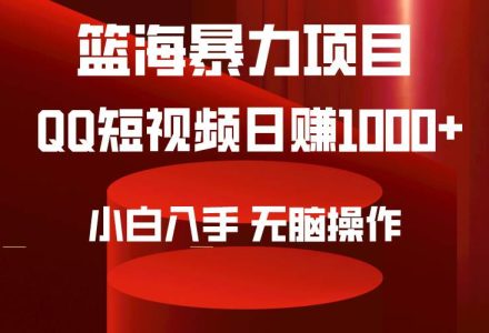 2024年篮海项目，QQ短视频暴力赛道，小白日入1000+，无脑操作，简单上手。-创艺项目网