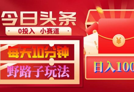 AI撸头条野路子玩法，3分钟1条，原创不用愁日赚1000+复制粘贴月入1W+-创艺项目网