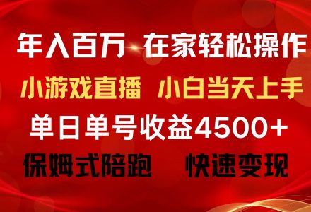 年入百万 普通人翻身项目 ，月收益15万+，不用露脸只说话直播找茬类小游…-创艺项目网