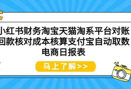 小红书财务淘宝天猫淘系平台对账回款核对成本核算支付宝自动取数电商日报表-创艺项目网