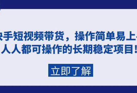 快手短视频带货，操作简单易上手，人人都可操作的长期稳定项目!-创艺项目网