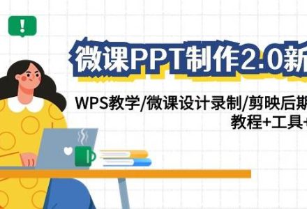 微课PPT制作-2.0新版：WPS教学/微课设计录制/剪映后期美化/教程+工具+素材-创艺项目网