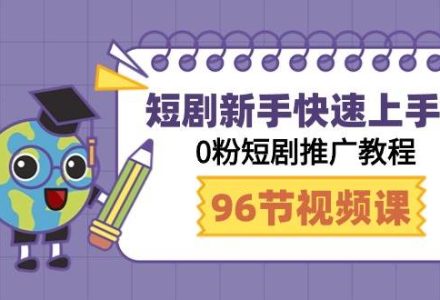 短剧新手快速上手课，0粉短剧推广教程（98节视频课）-创艺项目网