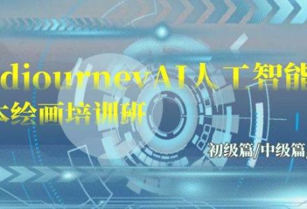 Midjourney-AI人工智能 文本绘画培训班：初级篇/中级篇/高级篇（17节）-创艺项目网