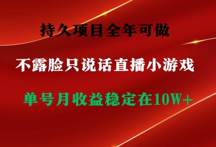 持久项目，全年可做，不露脸直播小游戏，单号单日收益2500+以上，无门槛…-创艺项目网