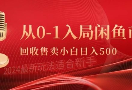 从0-1入局闲鱼币回收售卖，当天收入500+-创艺项目网