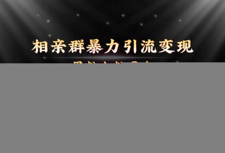 全网首发相亲群暴力引流男粉女粉通吃变现玩法，单日变现7000 保姆教学1.0-创艺项目网